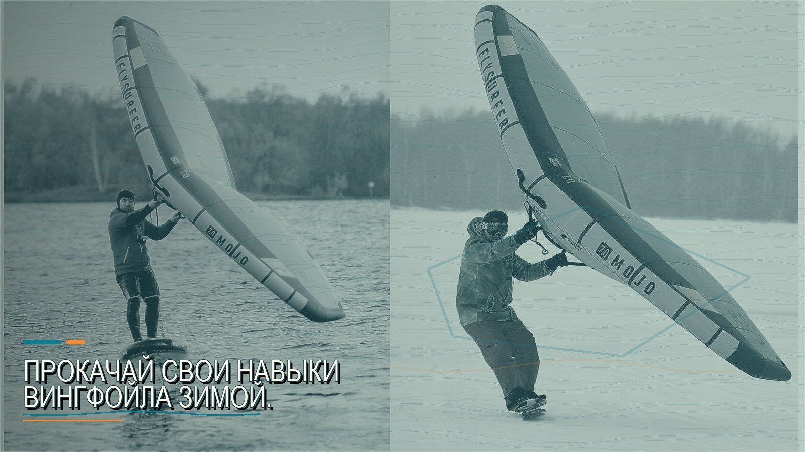 Прокачай свои навыки вингфойла зимой.