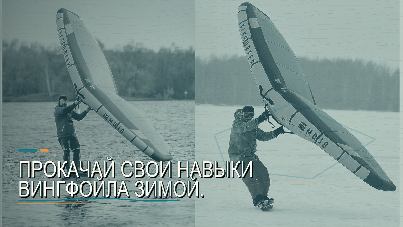 Прокачай свои навыки вингфойла зимой.