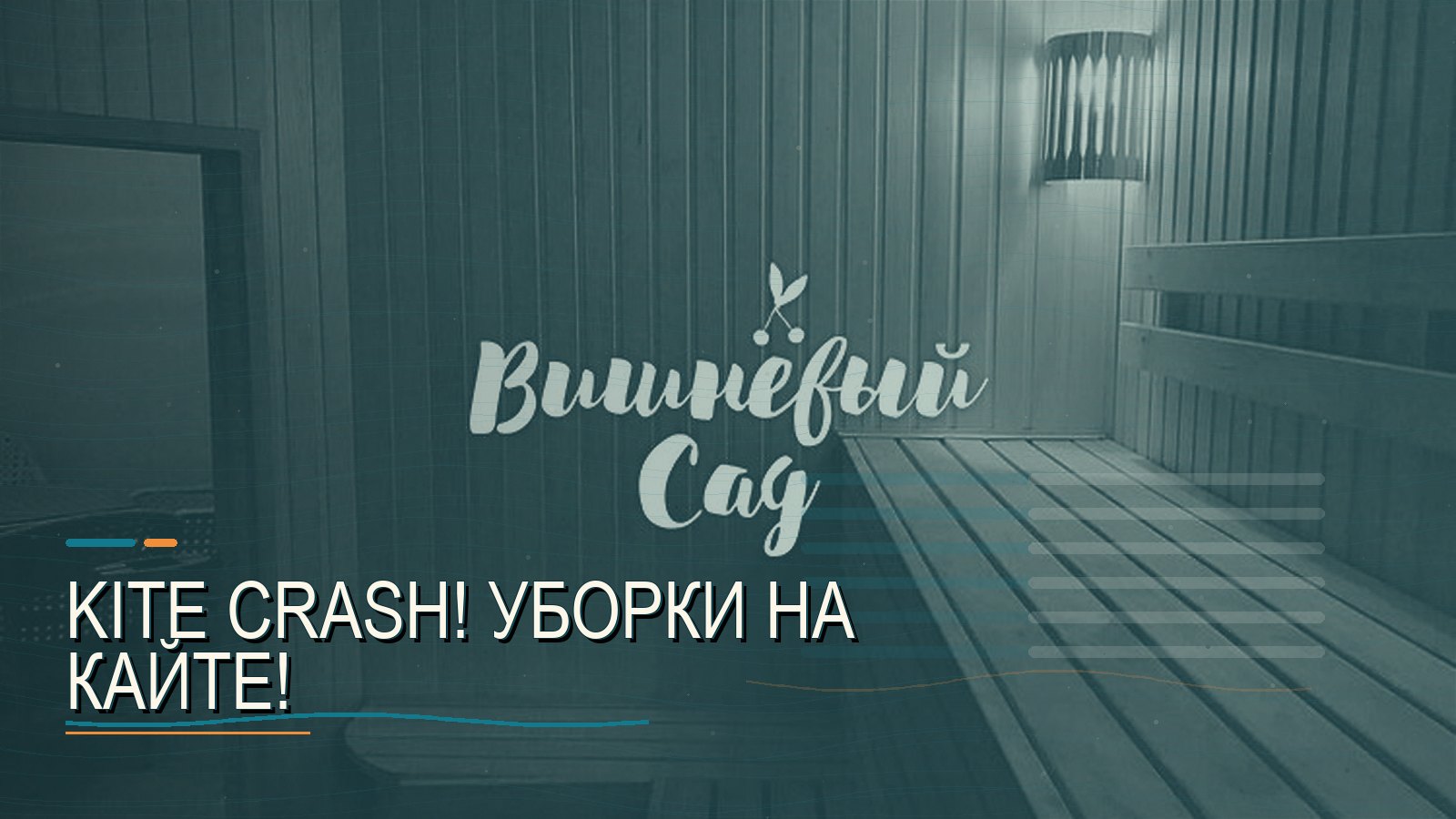 Kite Crash! Уборки на кайте!
