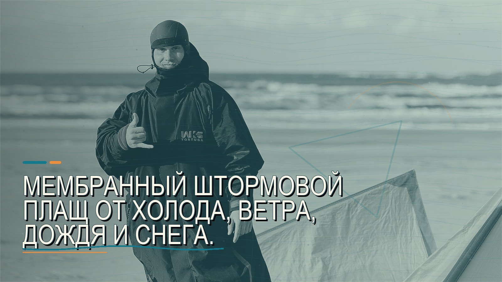 Мембранный штормовой плащ от холода, ветра, дождя и снега.