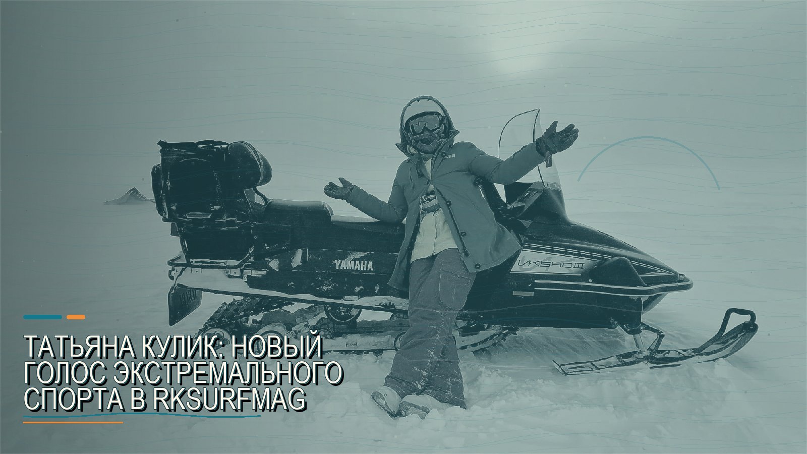 Татьяна Кулик: Новый голос экстремального спорта в rksurfmag
