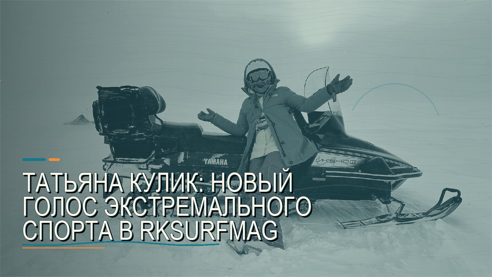 Татьяна Кулик: Новый голос экстремального спорта в rksurfmag