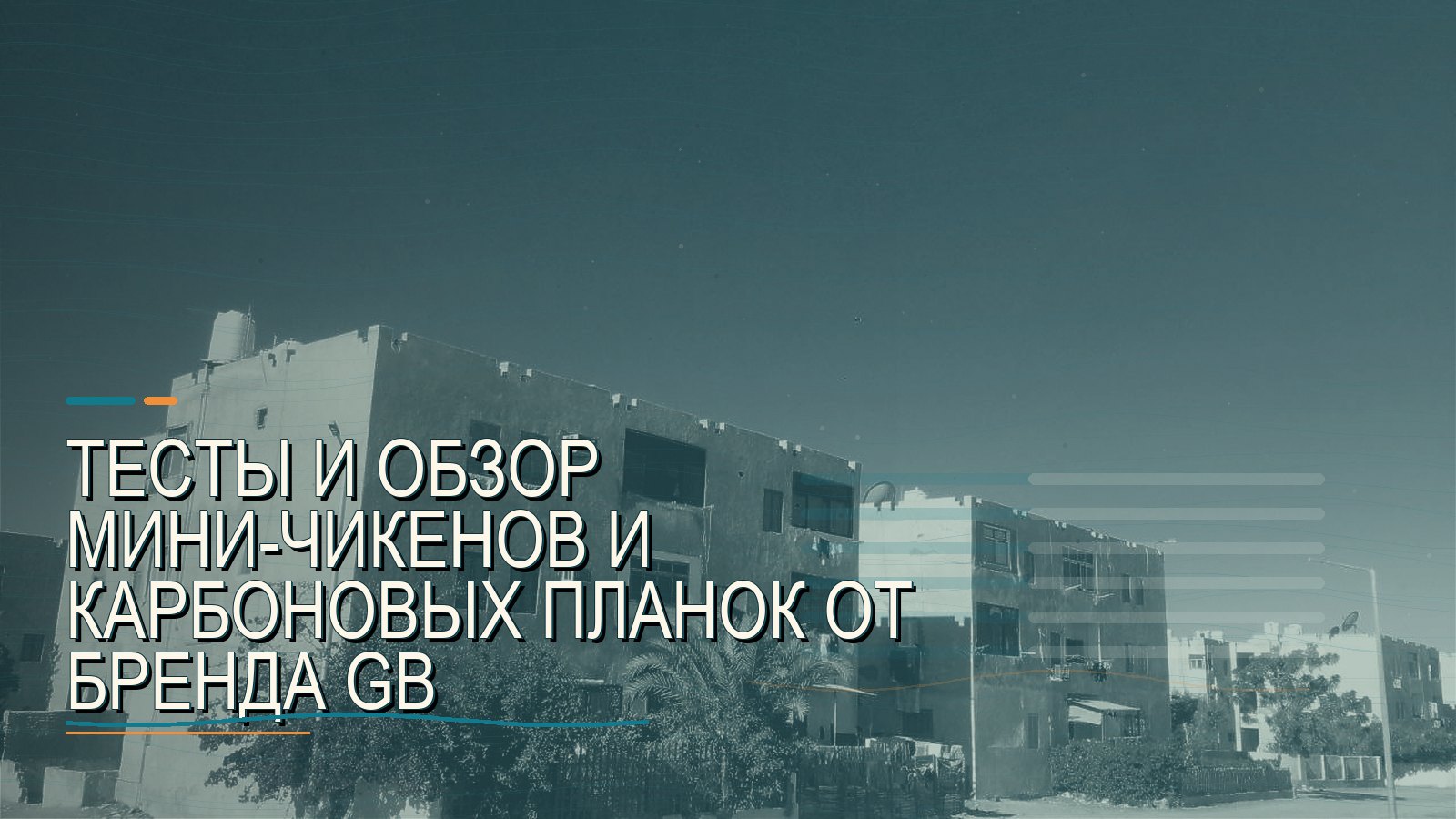 Тесты и обзор мини-чикенов и карбоновых планок от бренда GB