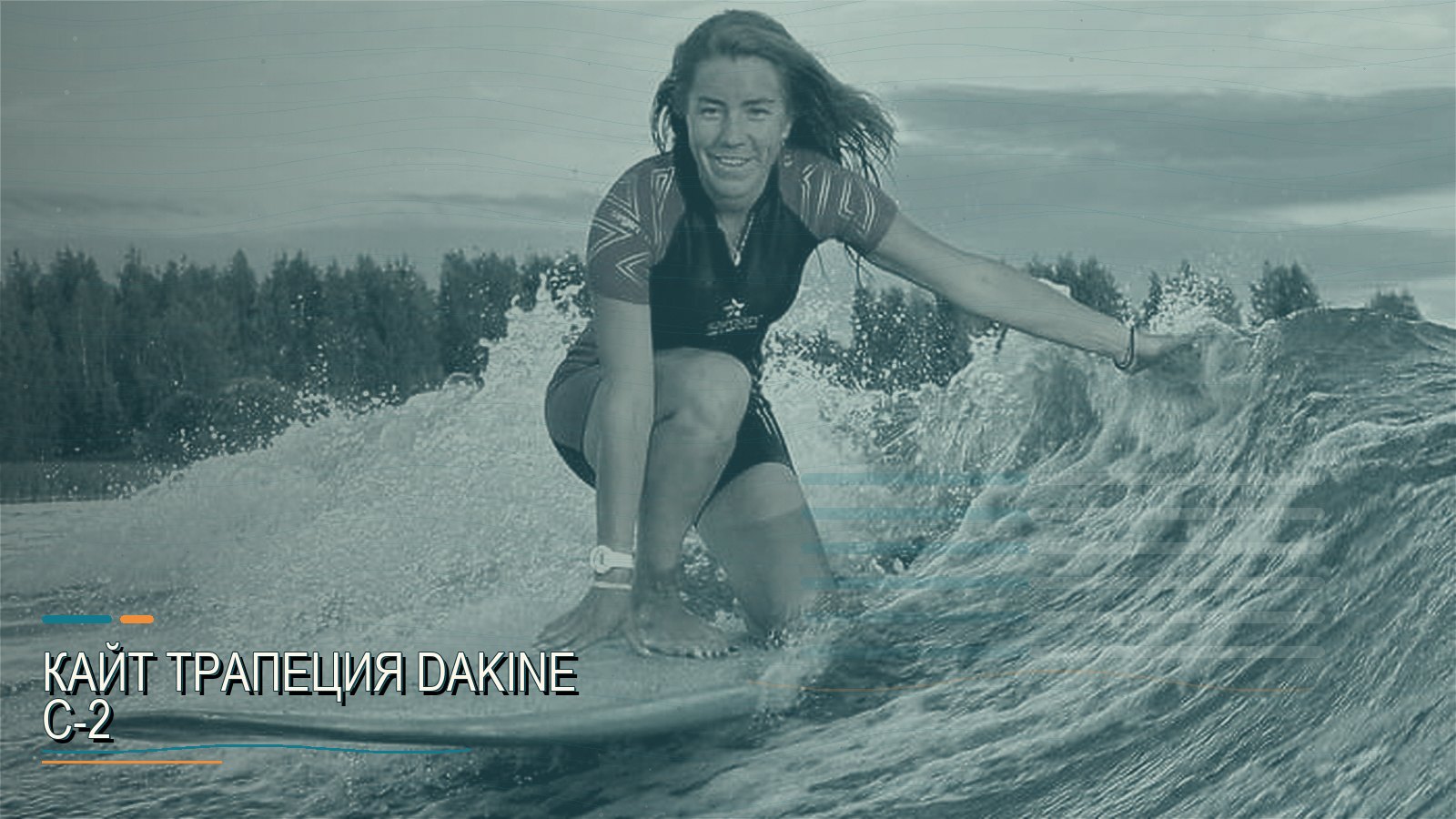 Кайт трапеция Dakine C-2