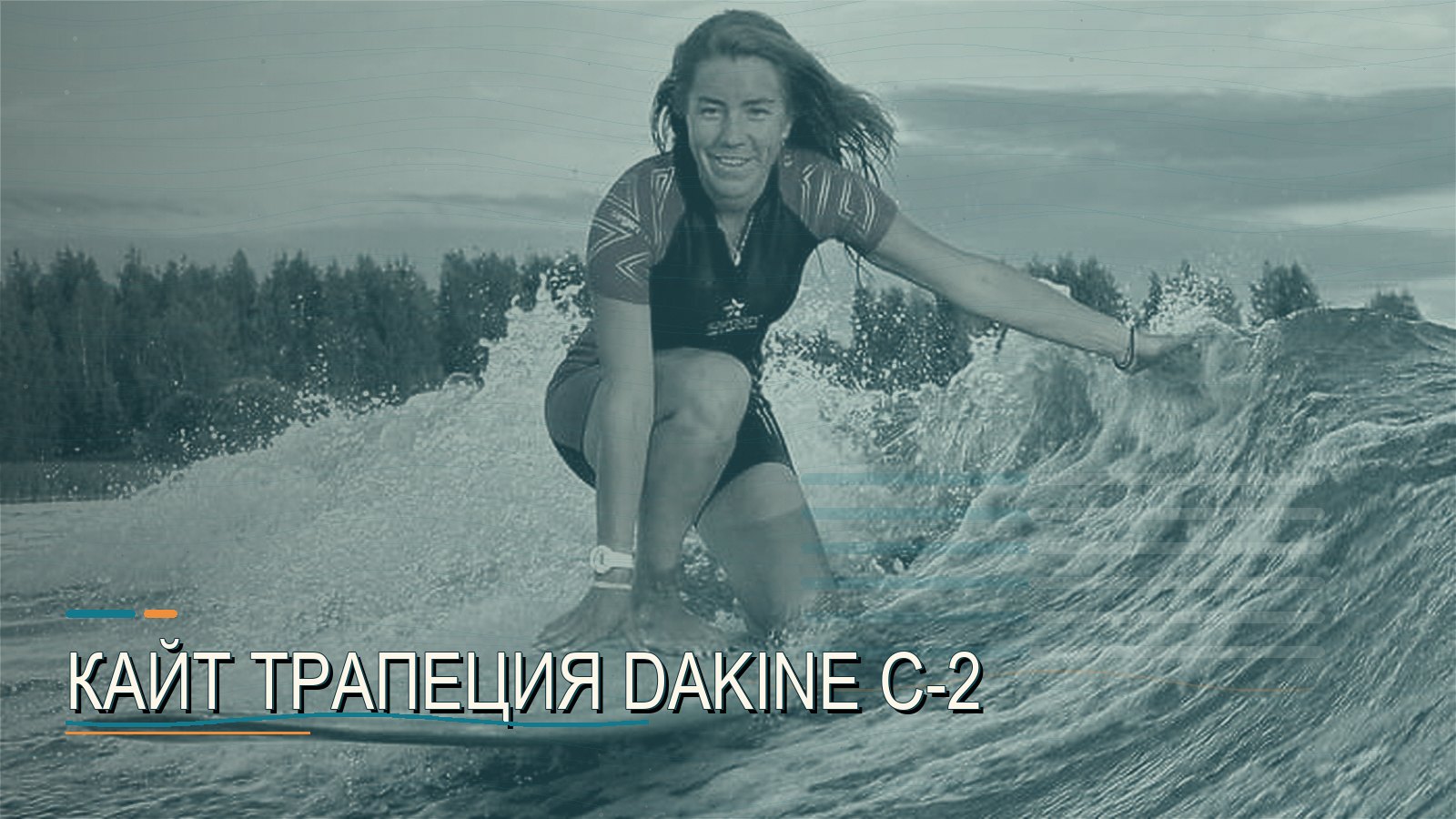Кайт трапеция Dakine C-2