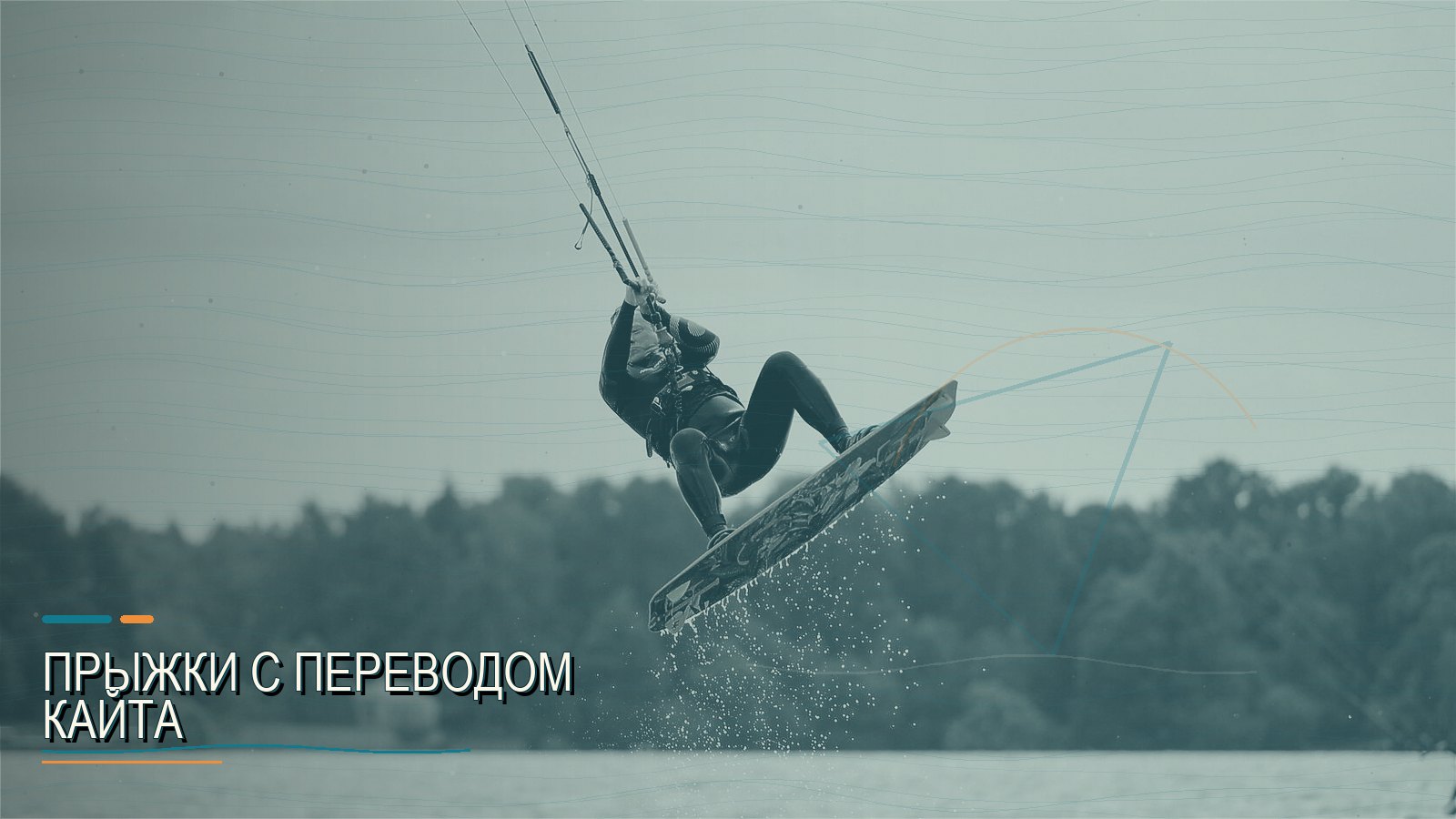 Прыжки с переводом кайта