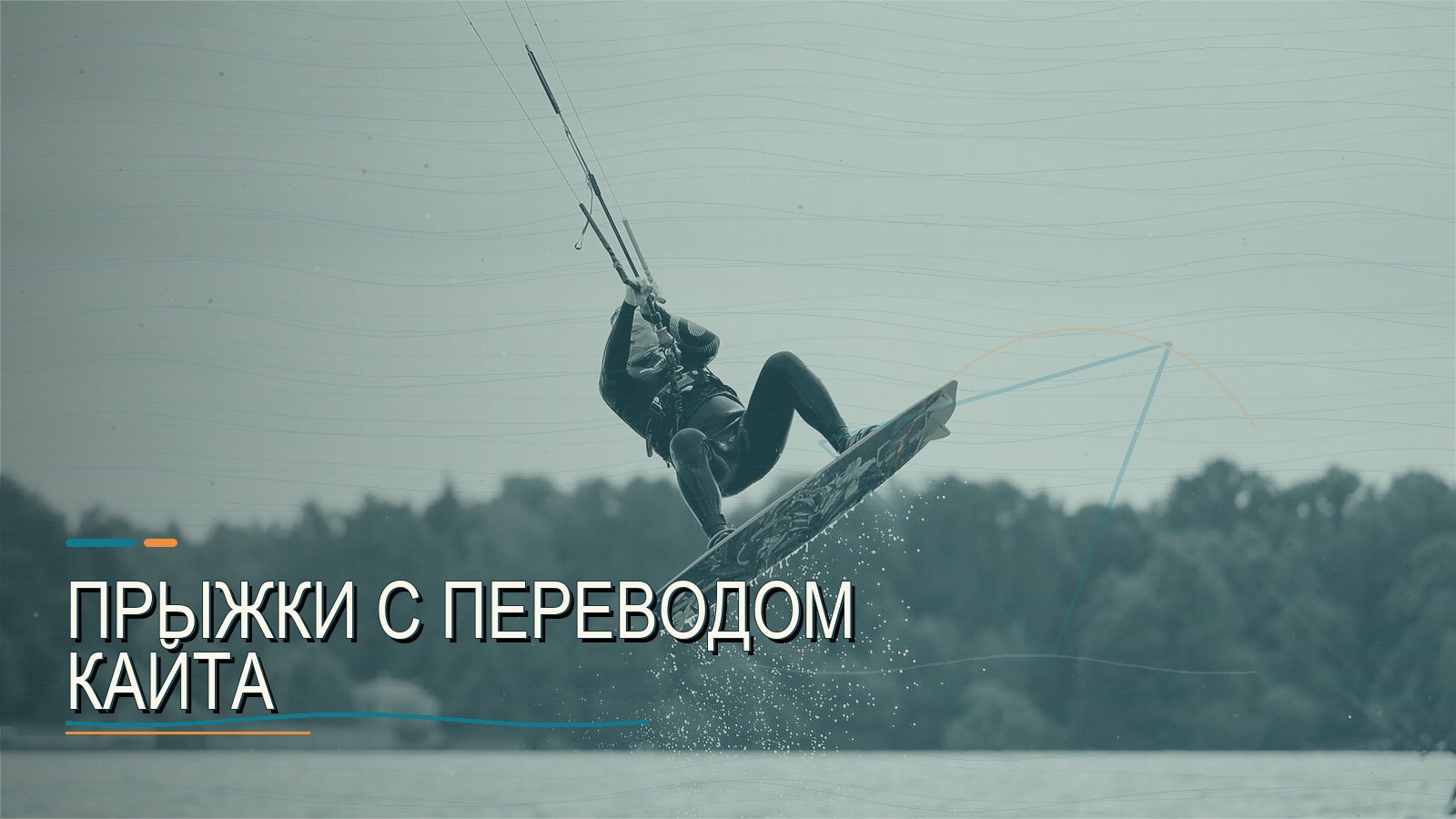Прыжки с переводом кайта