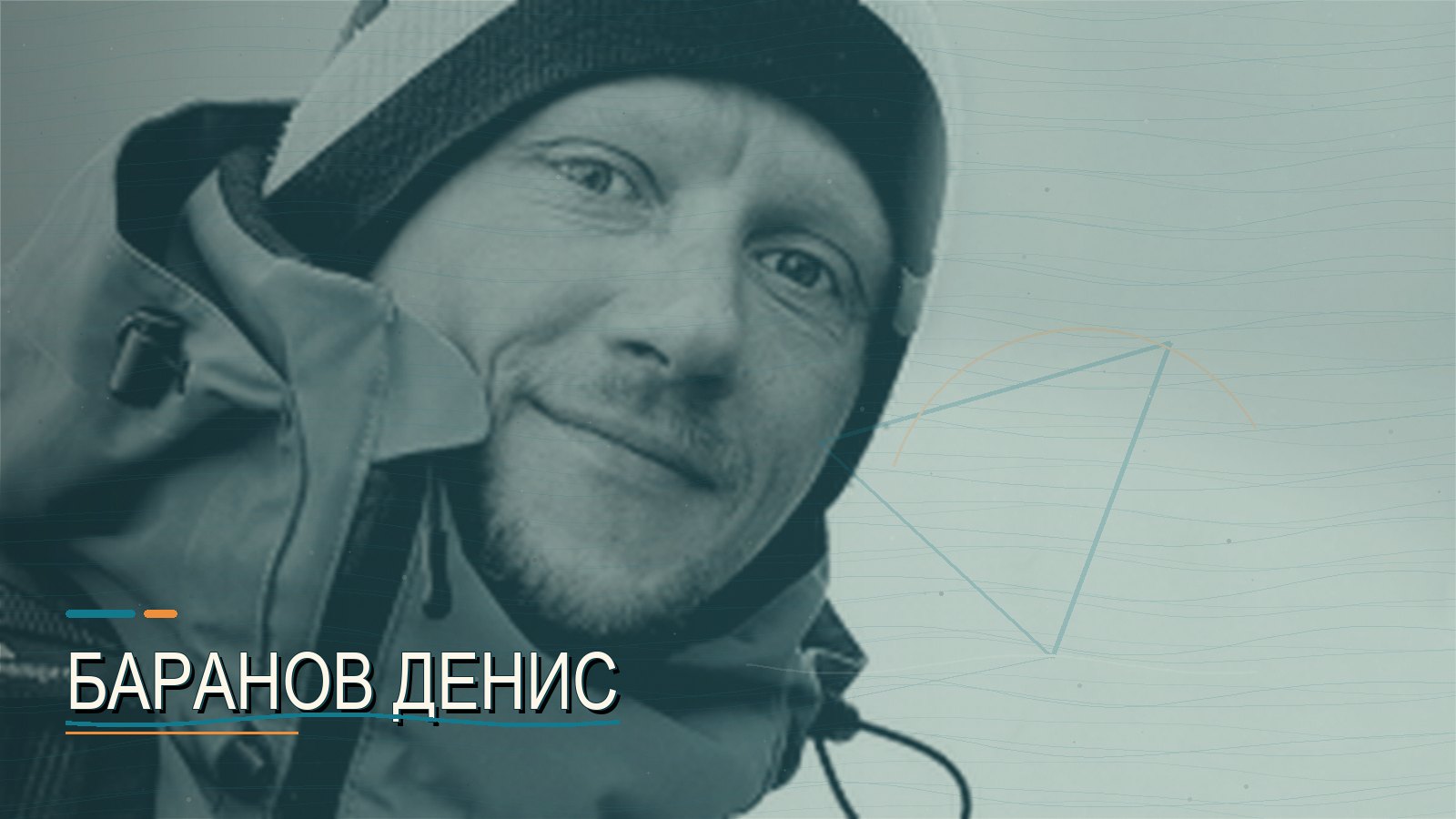 Баранов Денис