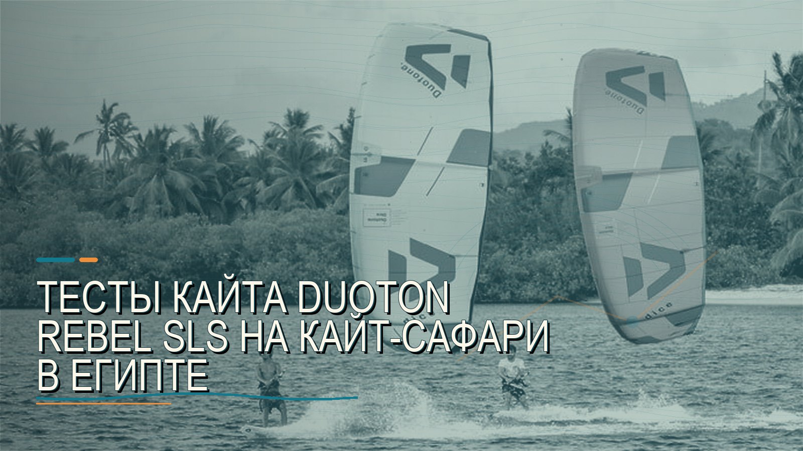 Тесты кайта Duoton Rebel SLS на кайт-сафари в Египте