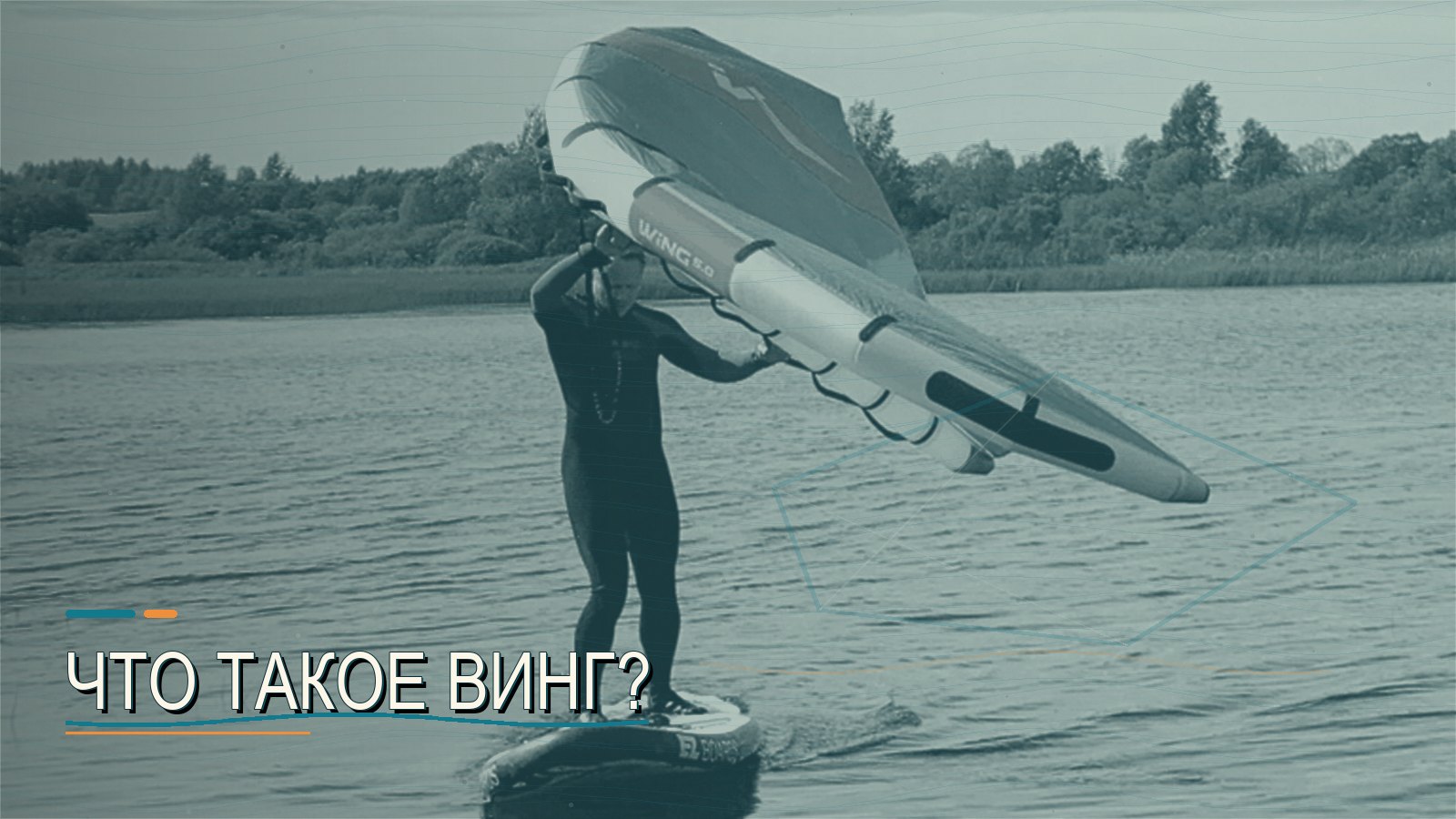 Что такое винг?
