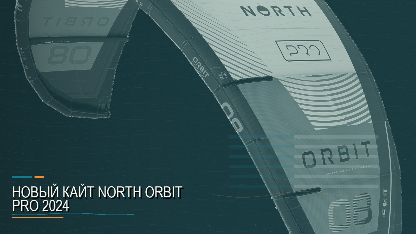 Новый кайт North Orbit Pro 2024