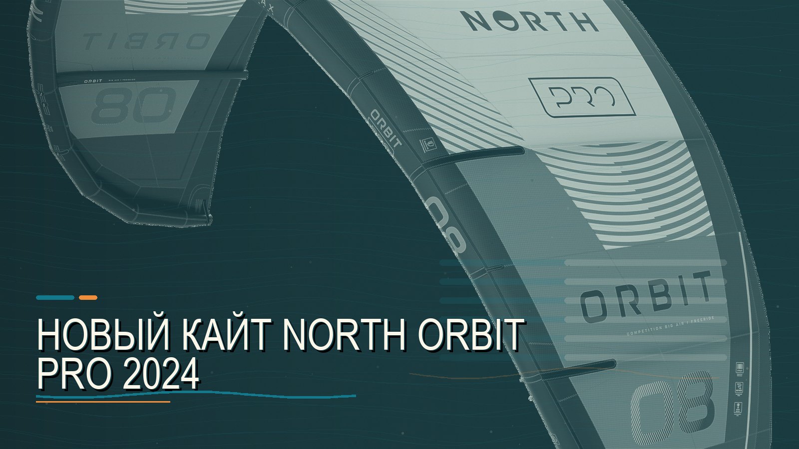 Новый кайт North Orbit Pro 2024