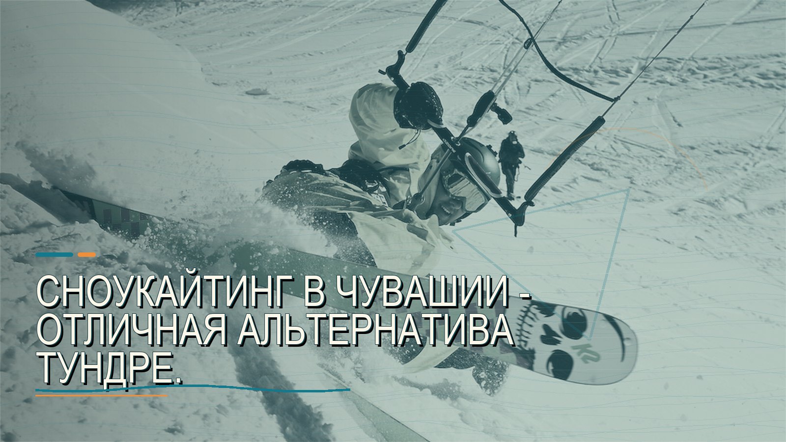 Сноукайтинг в Чувашии - отличная альтернатива Тундре.