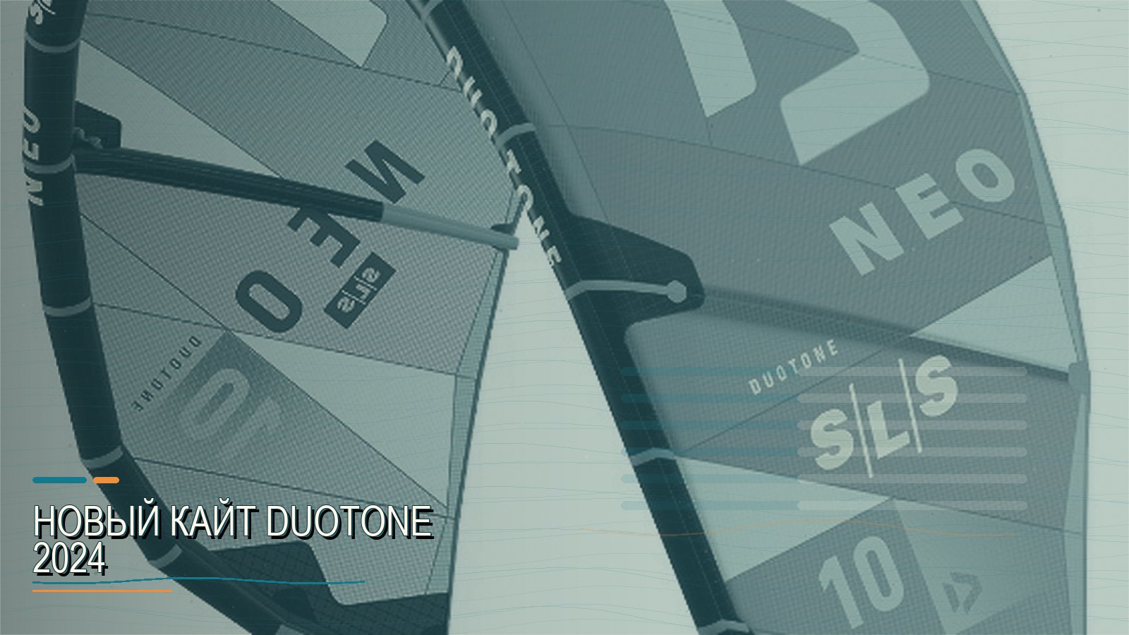 Новый кайт Duotone 2024