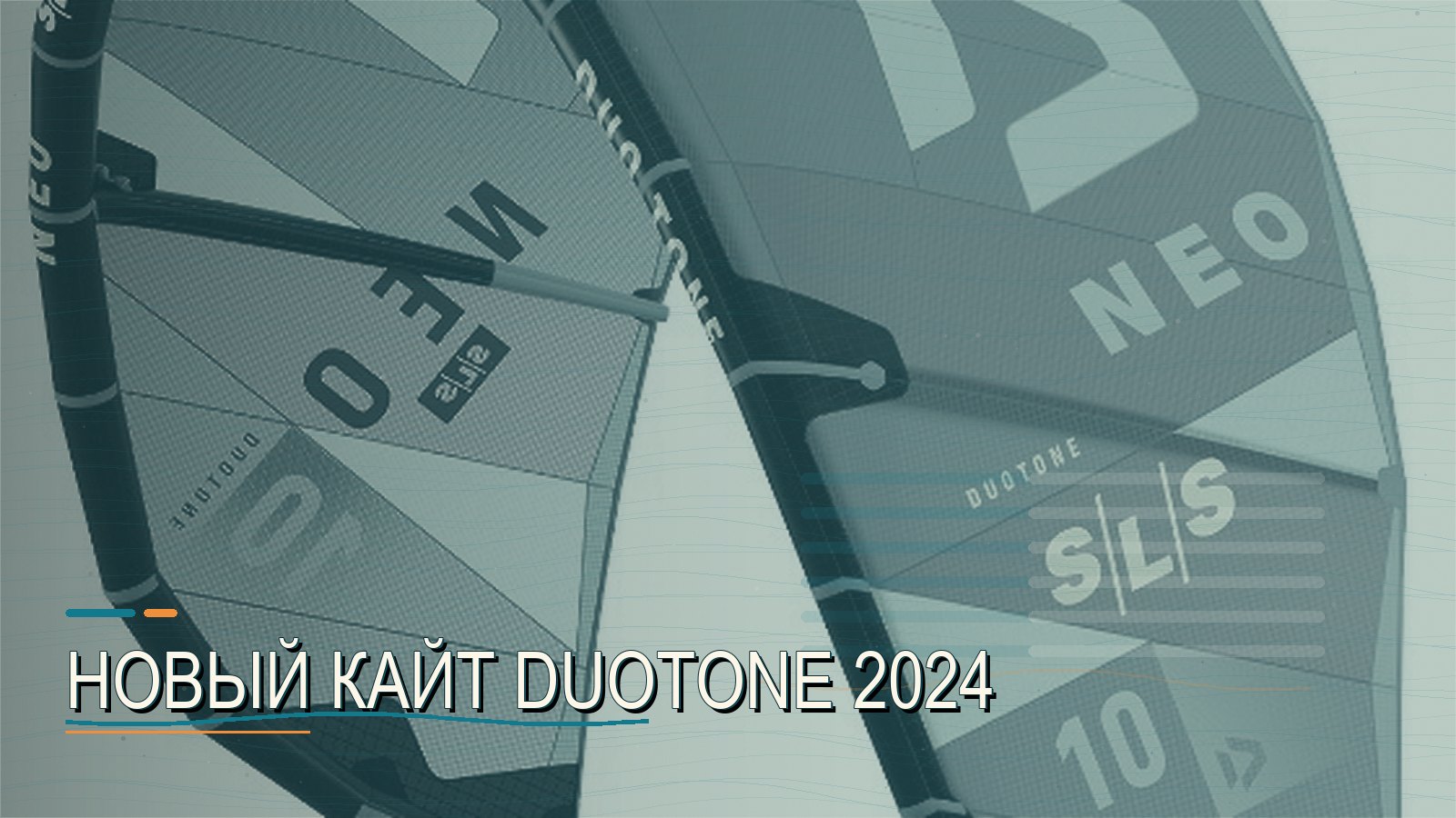 Новый кайт Duotone 2024