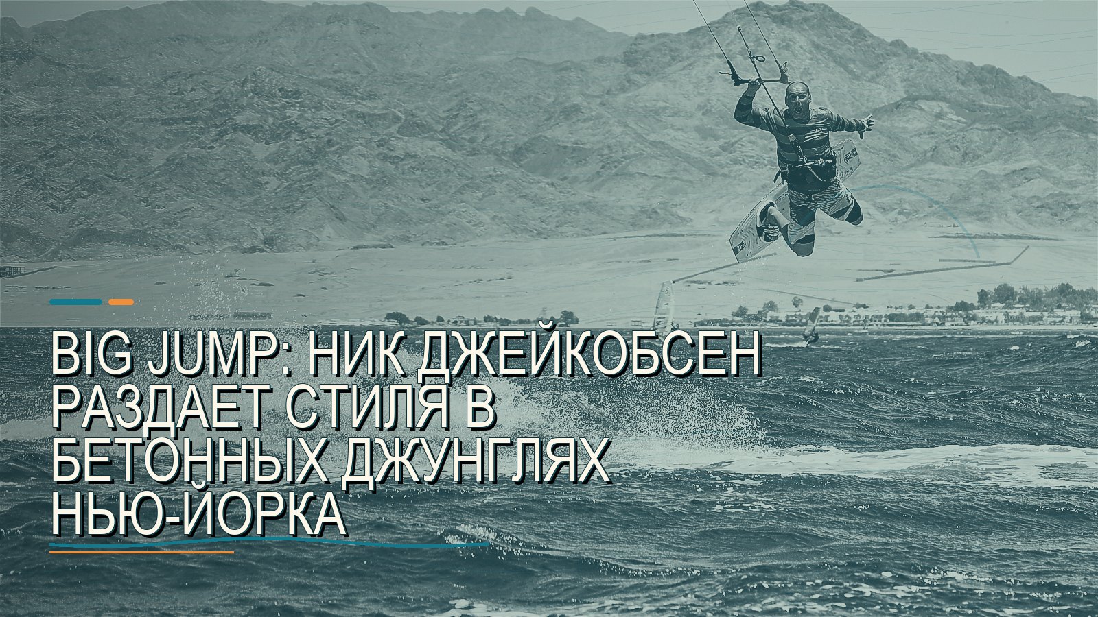 BIG JUMP: Ник Джейкобсен раздает стиля в бетонных джунглях Нью-Йорка