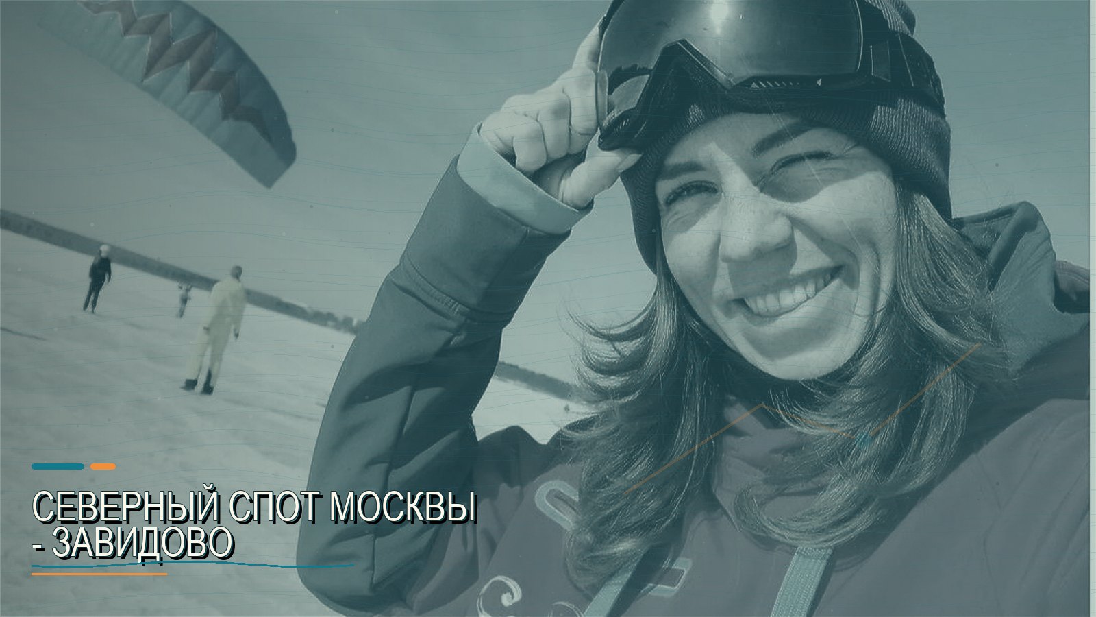 Северный спот Москвы - Завидово