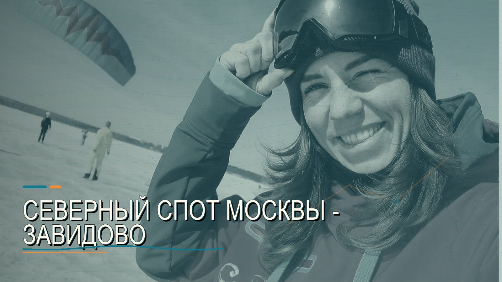 Северный спот Москвы - Завидово