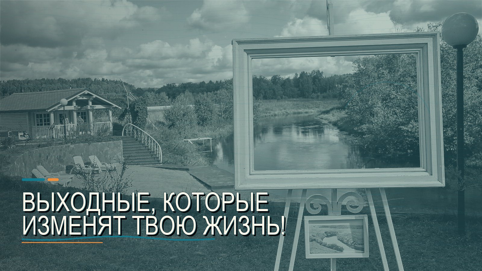 Выходные, которые изменят твою жизнь!