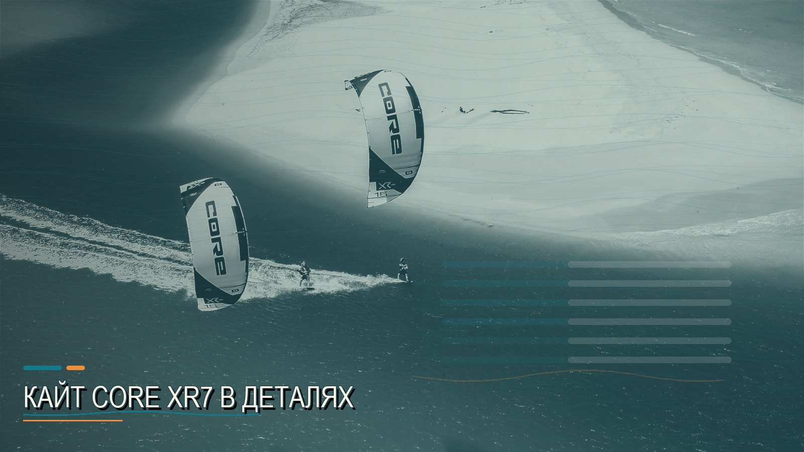КАЙТ CORE XR7 В ДЕТАЛЯХ