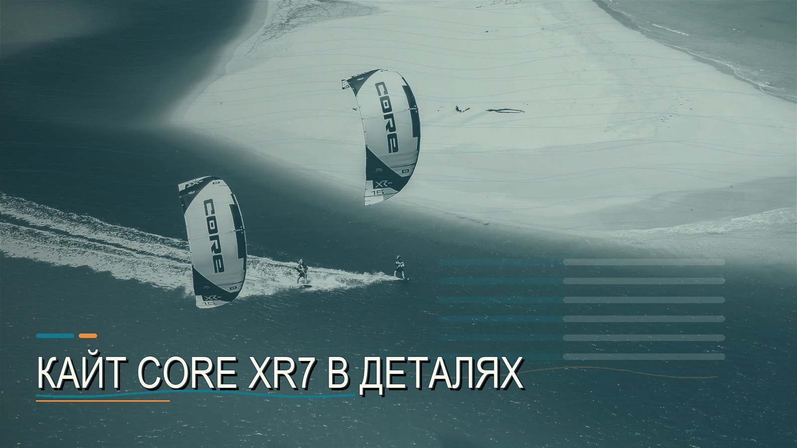 КАЙТ CORE XR7 В ДЕТАЛЯХ
