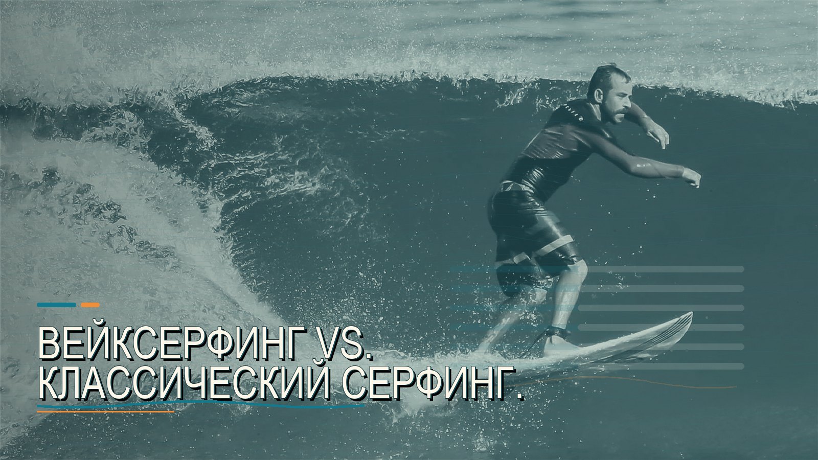 Вейксерфинг vs. Классический серфинг.
