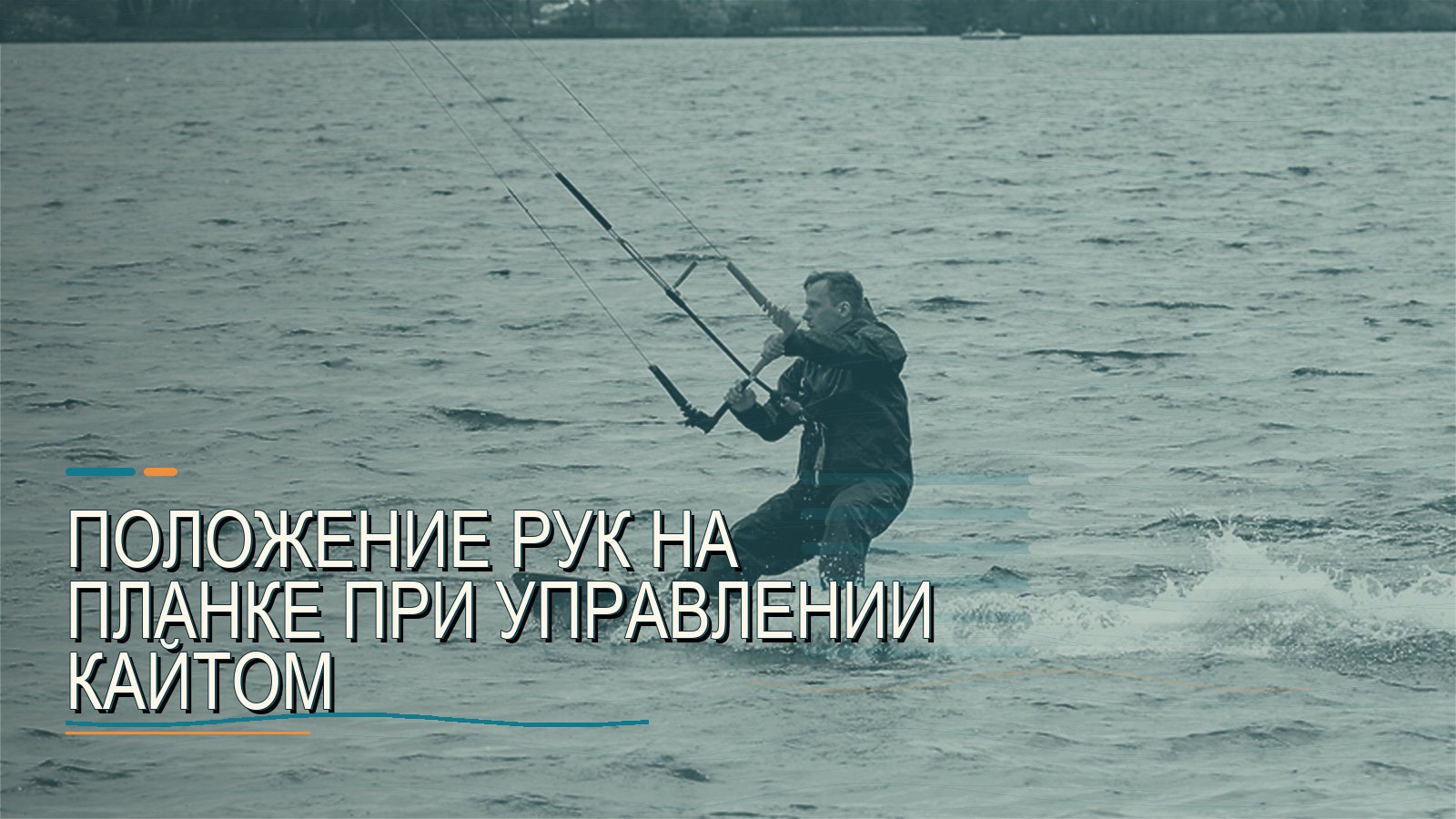 Положение рук на планке при управлении кайтом