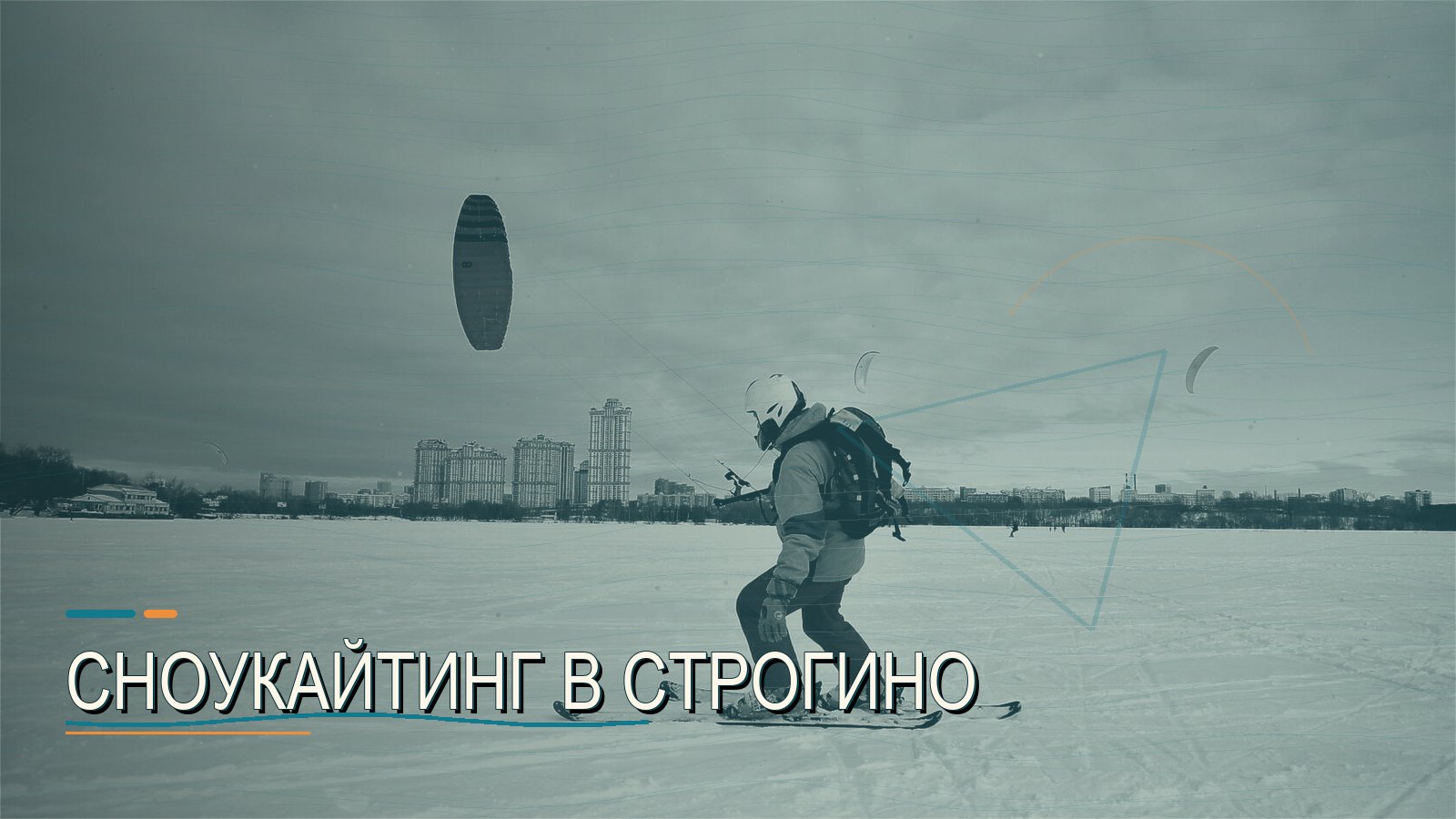 Сноукайтинг в Строгино