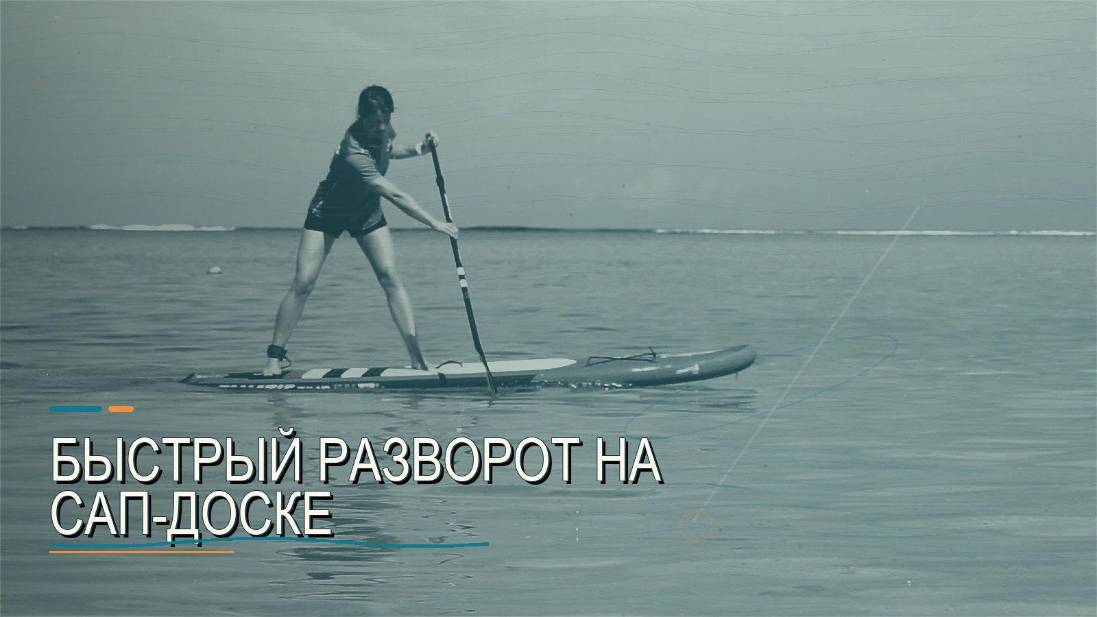 Быстрый разворот на сап-доске